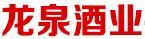 龍泉酒業